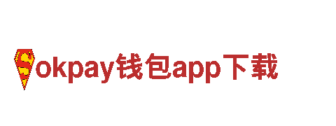 okpay钱包app下载-奢侈品牌